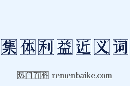 集体利益近义词是什么意思的图片